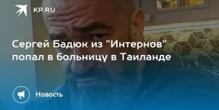 Актер Сергей Бадюк попал в больницу в Таиланде кадры Актер Сергей Бадюк попал в больницу в Таиланде кадры