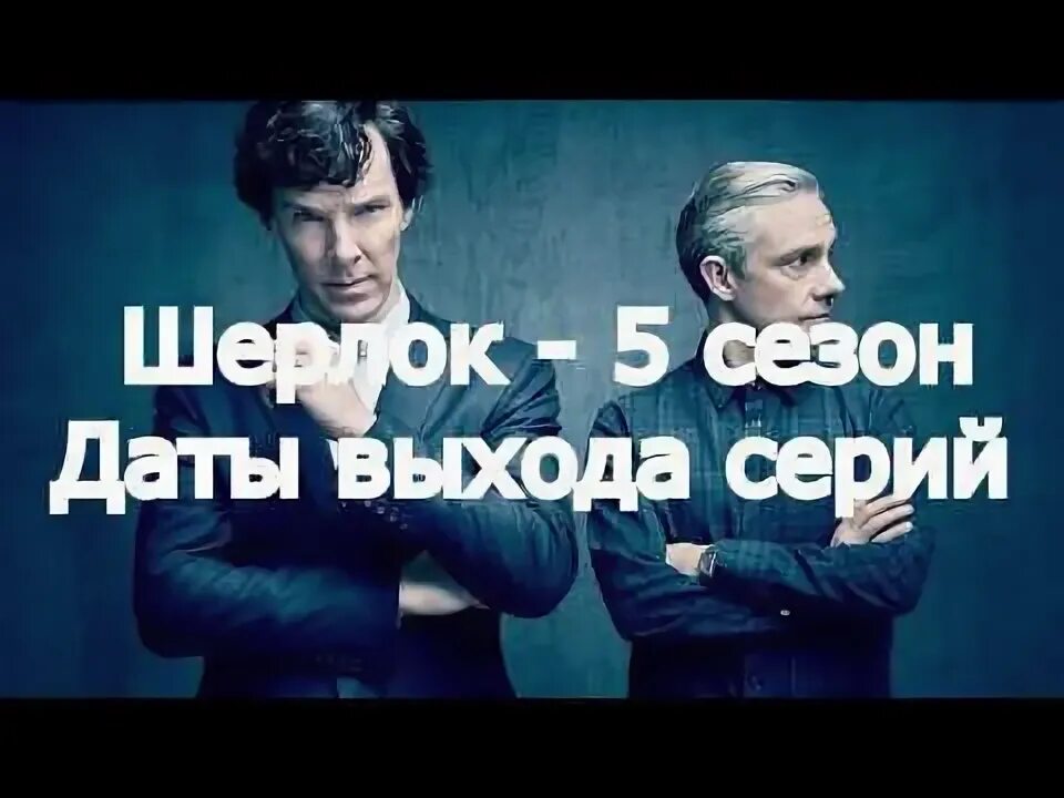 Шерлок дата выхода 5 сезона сериала