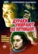 Оксана Фандера и фильм Дураки умирают по пятницам (1990)