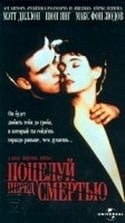 Мэтт Диллон и фильм Поцелуй перед смертью (1990)