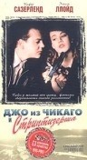 Кифер Сазерленд и фильм Джо из Чикаго и танцовщица (1990)