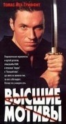 Эм Си Гейни и фильм Высшие мотивы (1990)