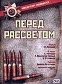 Евгений Миронов и фильм Перед рассветом (1989)