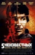 Питер Стормар и фильм 5 неизвестных (2006)