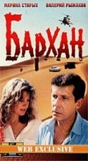 Валерий Рыжаков и фильм Бархан (1989)