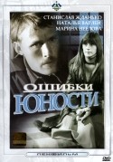 Борис Фрумин и фильм Ошибки юности (1989)