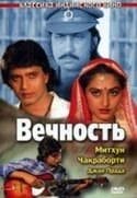 Джон Войт и фильм Вечность (1989)