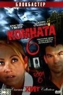 Шэйн Бролли и фильм Комната 6 (2006)