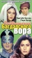 Риши Капур и фильм Возвращение багдадского вора (1989)