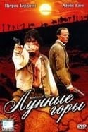 Ричард Грант и фильм Лунные горы (1989)