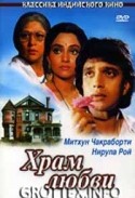 Митхун Чакраборти и фильм Храм любви (1988)