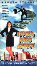 Сандра Баллок и фильм Глупец и его деньги (1988)