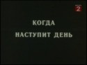 Виктор Цепаев и фильм Когда наступит день (1988)