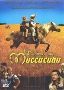 Кристоф Мария Хербст и фильм Руки прочь от Миссиссипи (2008)