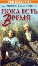 кадр из фильма Пока есть время