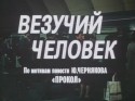 Александр Пашутин и фильм Везучий человек (1987)