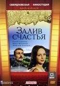 Эрнст Романов и фильм Залив счастья (1987)