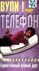 Рип Торн и фильм Телефон (1987)