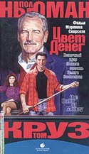 Мартин Скорсезе и фильм Цвет денег (1986)