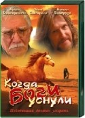 Никита Джигурда и фильм Когда боги уснули (2006)