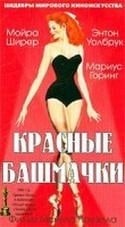 кадр из фильма Красные башмачки