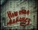 Людмила Аринина и фильм Наш папа майонез (1986)