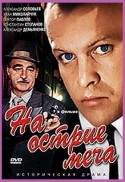 Константин Степанков и фильм На острие меча (1986)