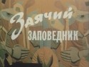 Евгений Лебедев и фильм Заячий заповедник (1986)