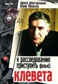 Юрий Назаров и фильм К расследованию приступить. Клевета (1986)