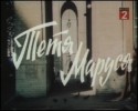 Римма Маркова и фильм Тетя Маруся (1985)