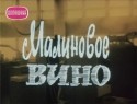 Арнис Лицитис и фильм Малиновое вино (1985)