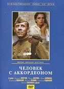 Михаил Пуговкин и фильм Человек с аккордеоном (1985)