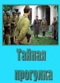 Борис Новиков и фильм Тайная прогулка (1985)