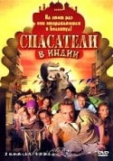 Тарун Ананд и фильм Спасатели в Индии (2006)