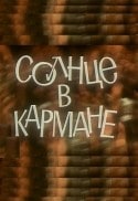 С.Никоненко и фильм Солнце в кармане (1985)