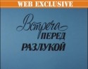 Владимир Кашпур и фильм Встреча перед разлукой (1985)