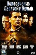 Джеймс Марсден и фильм Пересечение Десятой и Вульф (2006)