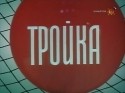 кадр из фильма Тройка