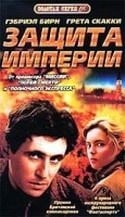 Гэбриэл Бирн и фильм Защита империи (1985)