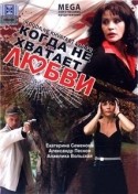 Александр Песков и фильм Когда не хватает любви (2008)