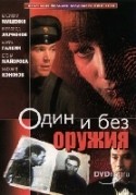 Елена Майорова и фильм Один и без оружия (1984)