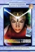 Владимир Носик и фильм Инопланетянка (1984)