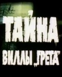 Юрий Соломин и фильм Тайна виллы 