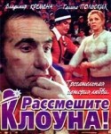 кадр из фильма Рассмешите клоуна