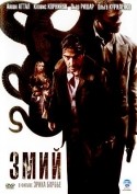 Пьер Ришар и фильм Змий (2006)