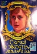 Ростислав Янковский и фильм Сказка о звездном мальчике (1983)