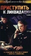 Георгий Юматов и фильм Приступить к ликвидации (1983)