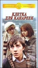 Алиса Фрейндлих и фильм Клетка для канареек (1983)