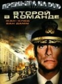 Жан-Клод Ван Дамм и фильм Второй в команде (2006)