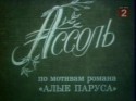 Лембит Ульфсак и фильм Ассоль (1982)